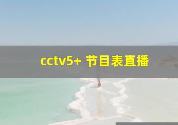 cctv5+ 节目表直播